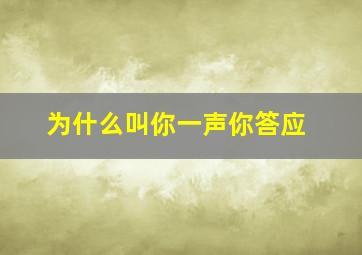 为什么叫你一声你答应