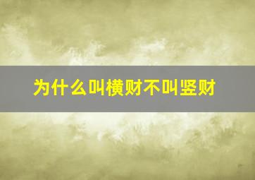 为什么叫横财不叫竖财