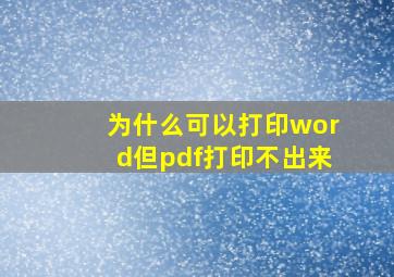 为什么可以打印word但pdf打印不出来