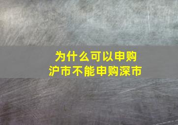 为什么可以申购沪市不能申购深市