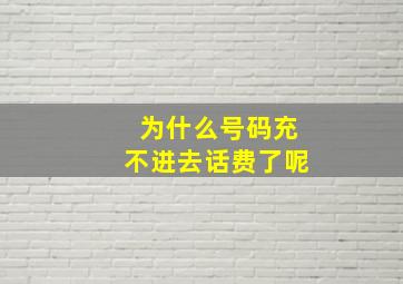 为什么号码充不进去话费了呢