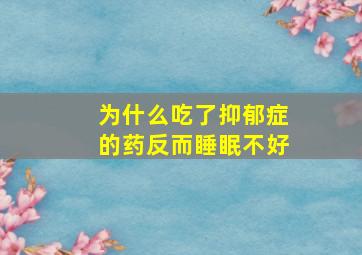 为什么吃了抑郁症的药反而睡眠不好