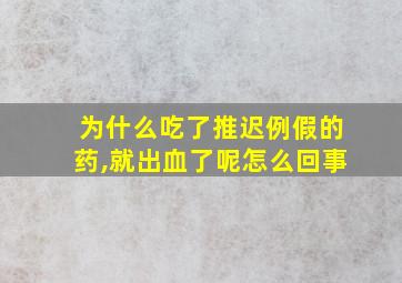 为什么吃了推迟例假的药,就出血了呢怎么回事