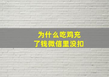 为什么吃鸡充了钱微信里没扣