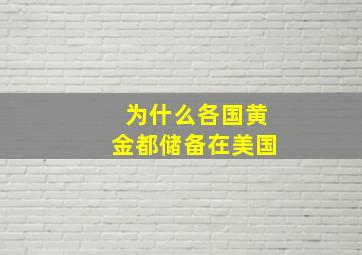 为什么各国黄金都储备在美国