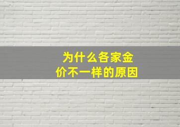 为什么各家金价不一样的原因