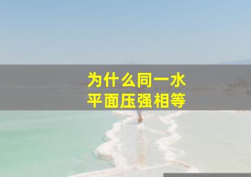 为什么同一水平面压强相等