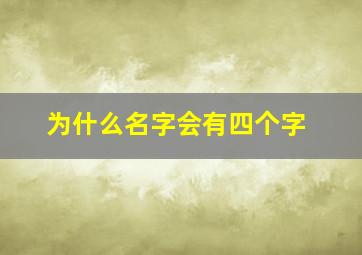 为什么名字会有四个字