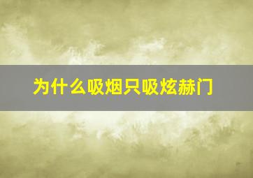 为什么吸烟只吸炫赫门