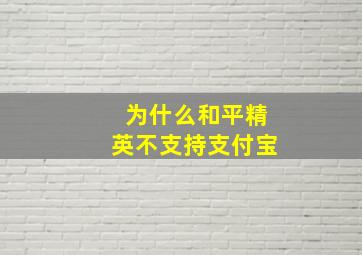 为什么和平精英不支持支付宝