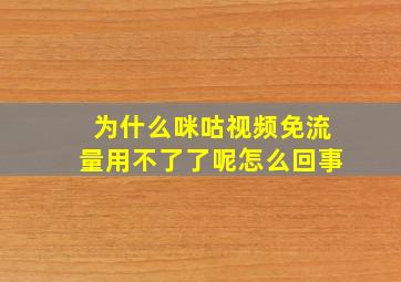 为什么咪咕视频免流量用不了了呢怎么回事