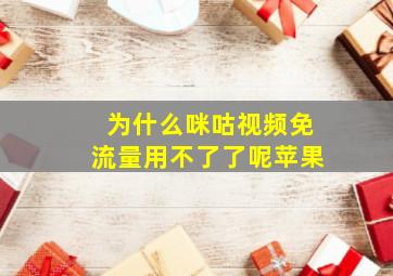 为什么咪咕视频免流量用不了了呢苹果