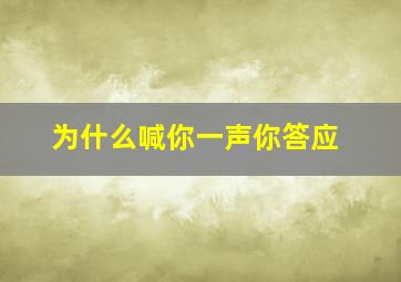 为什么喊你一声你答应