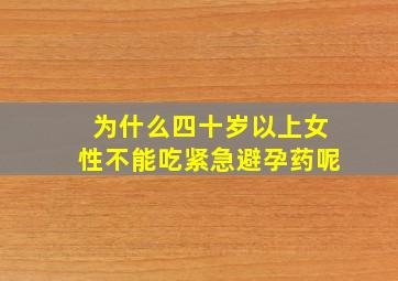 为什么四十岁以上女性不能吃紧急避孕药呢