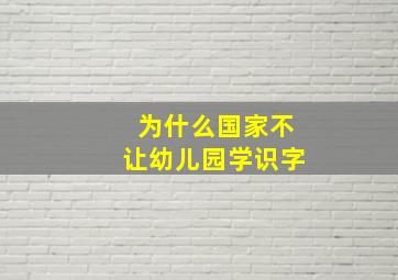 为什么国家不让幼儿园学识字