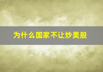 为什么国家不让炒美股