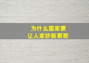 为什么国家要让人家炒股票呢