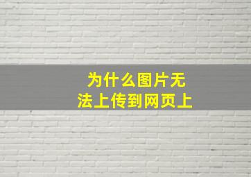 为什么图片无法上传到网页上