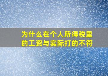 为什么在个人所得税里的工资与实际打的不符