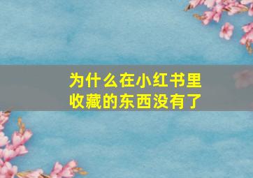 为什么在小红书里收藏的东西没有了