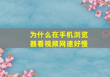 为什么在手机浏览器看视频网速好慢