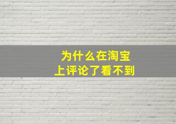 为什么在淘宝上评论了看不到