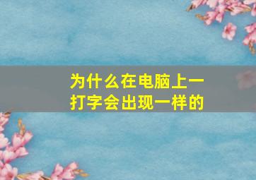 为什么在电脑上一打字会出现一样的