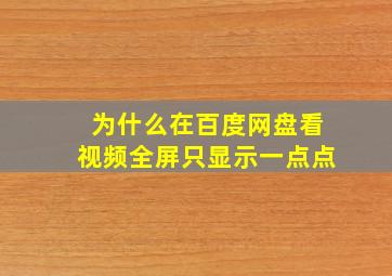 为什么在百度网盘看视频全屏只显示一点点