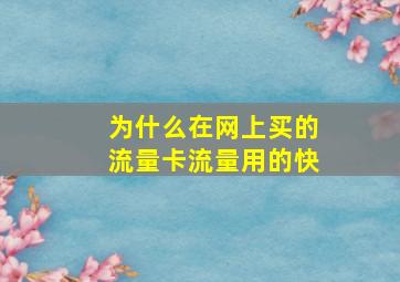 为什么在网上买的流量卡流量用的快