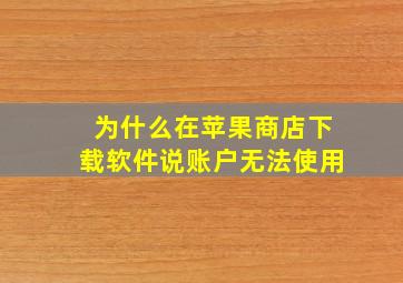 为什么在苹果商店下载软件说账户无法使用