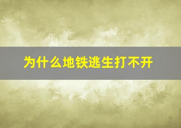 为什么地铁逃生打不开