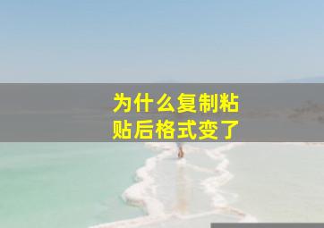 为什么复制粘贴后格式变了