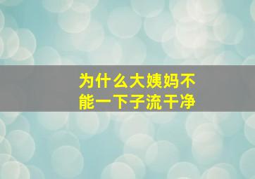 为什么大姨妈不能一下子流干净