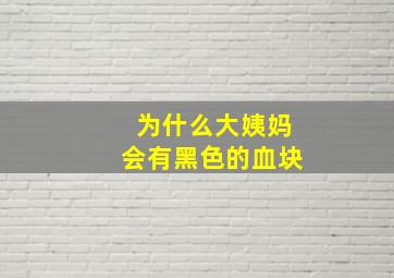 为什么大姨妈会有黑色的血块