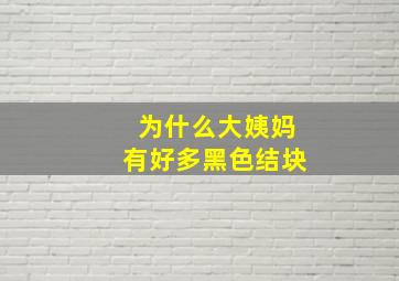 为什么大姨妈有好多黑色结块