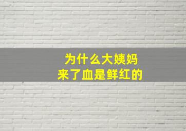 为什么大姨妈来了血是鲜红的