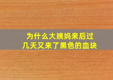 为什么大姨妈来后过几天又来了黑色的血块