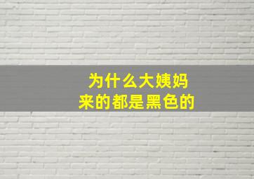 为什么大姨妈来的都是黑色的