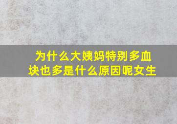 为什么大姨妈特别多血块也多是什么原因呢女生