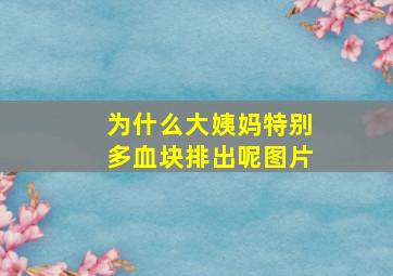 为什么大姨妈特别多血块排出呢图片