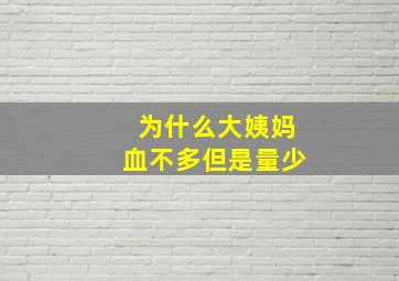 为什么大姨妈血不多但是量少