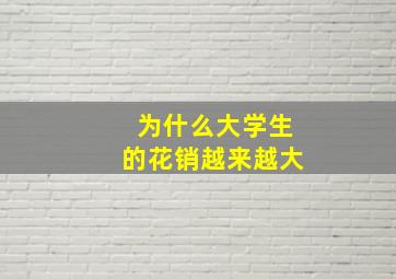 为什么大学生的花销越来越大