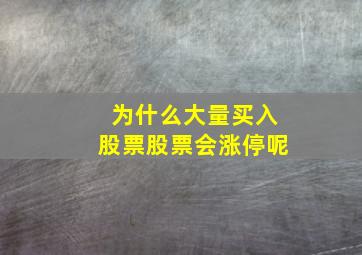 为什么大量买入股票股票会涨停呢