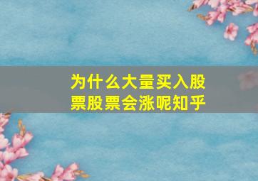 为什么大量买入股票股票会涨呢知乎