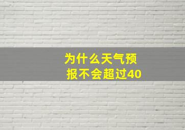 为什么天气预报不会超过40