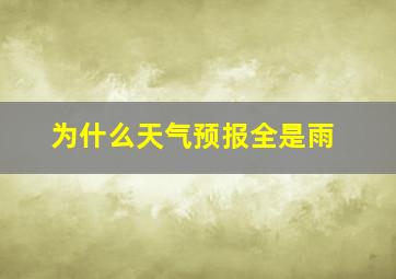 为什么天气预报全是雨