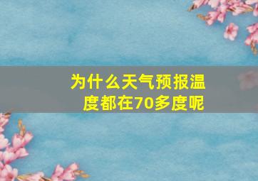 为什么天气预报温度都在70多度呢