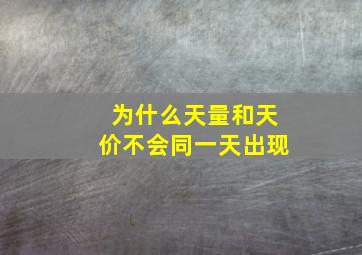 为什么天量和天价不会同一天出现