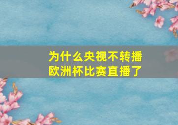 为什么央视不转播欧洲杯比赛直播了