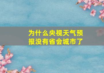 为什么央视天气预报没有省会城市了